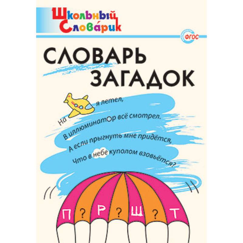 Фото Словарь загадок. Начальная школа. ФГОС