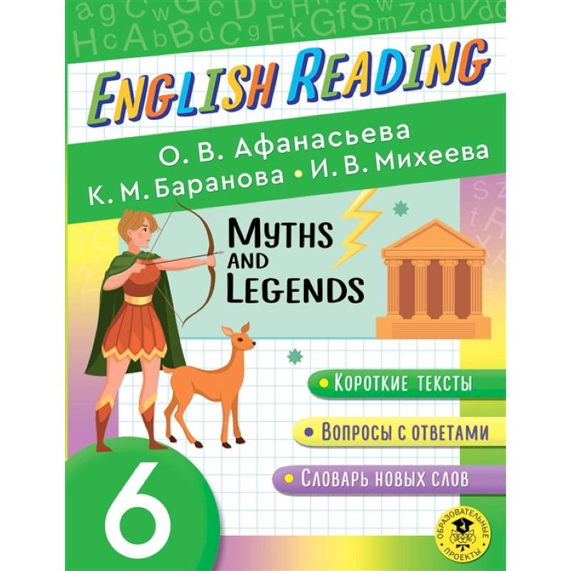 Фото English Reading. Myths and legends. 6 class