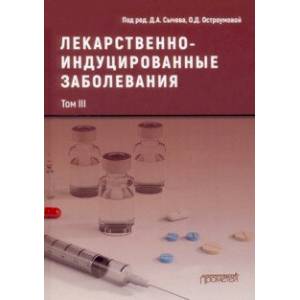 Фото Лекарственнo-индуцированные заболевания. Том 3