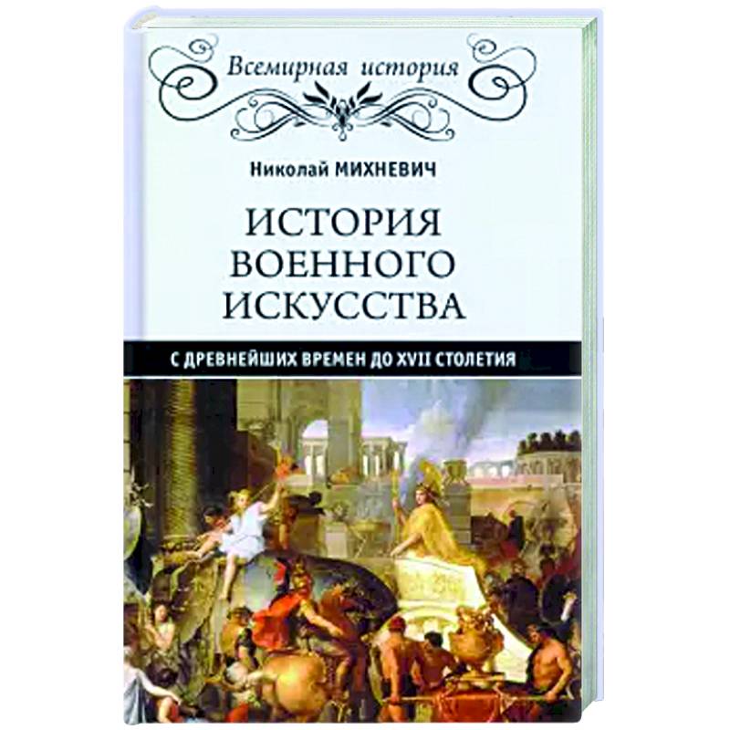 Фото История военного искусства с древнейших времен до ХVII столетия