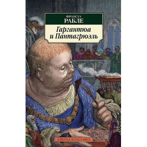 Фото Гаргантюа и Пантагрюэль