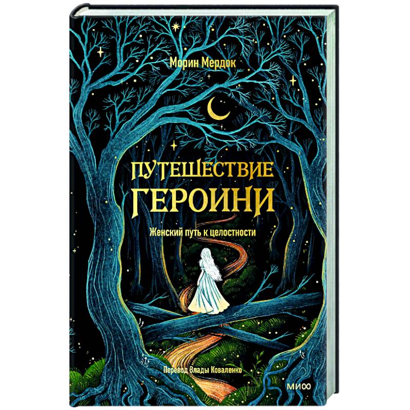Фото Путешествие героини. Женский путь к целостности