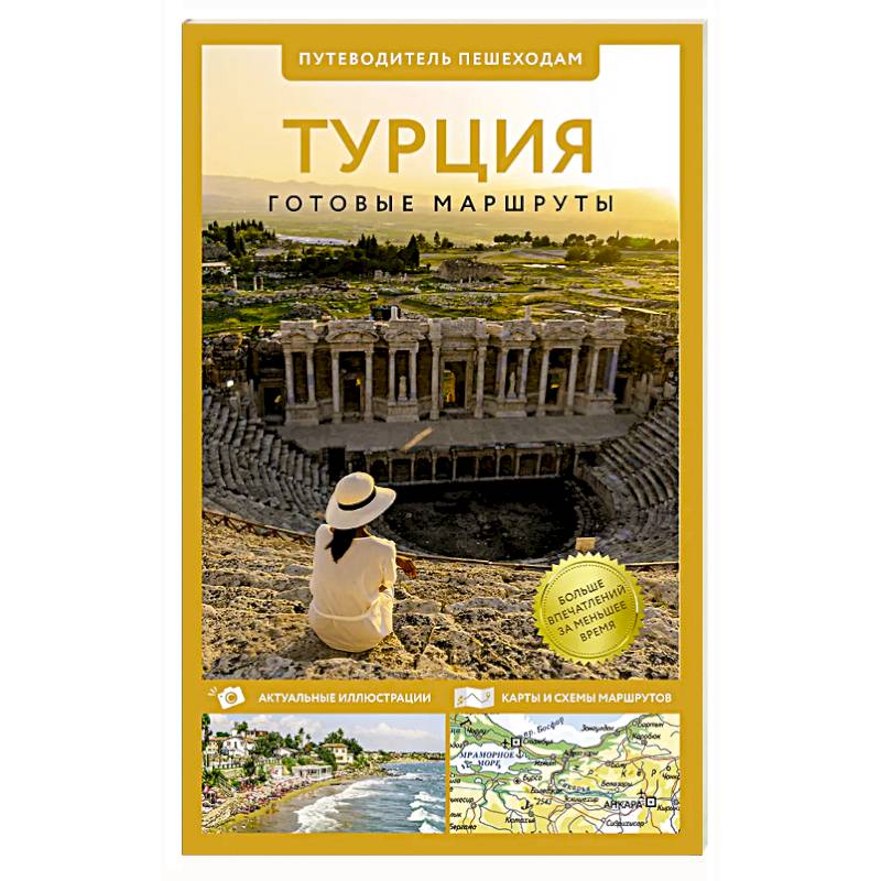 Фото Турция. Путеводитель пешеходам