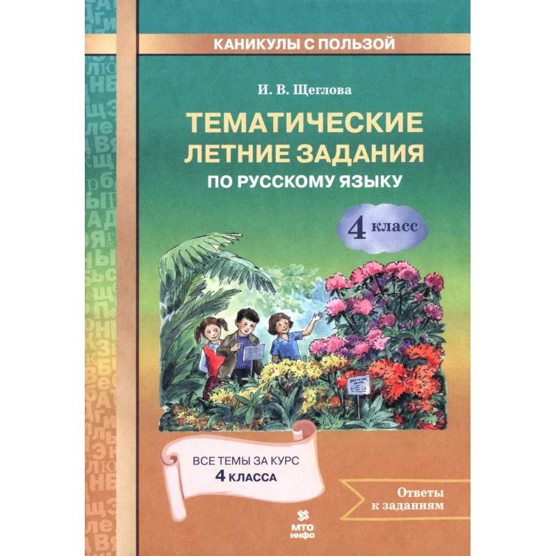 Фото Русский язык 4класс Тематические летние задания