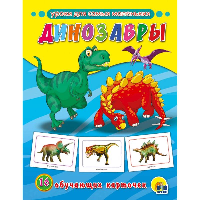 Фото Обучающие карточки. Динозавры