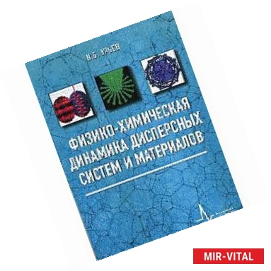 Фото Физико-химическая динамика дисперсных систем и материалов