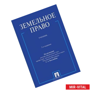 Фото Земельное право. Учебник