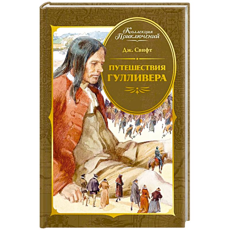 Фото Путешествия Гулливера