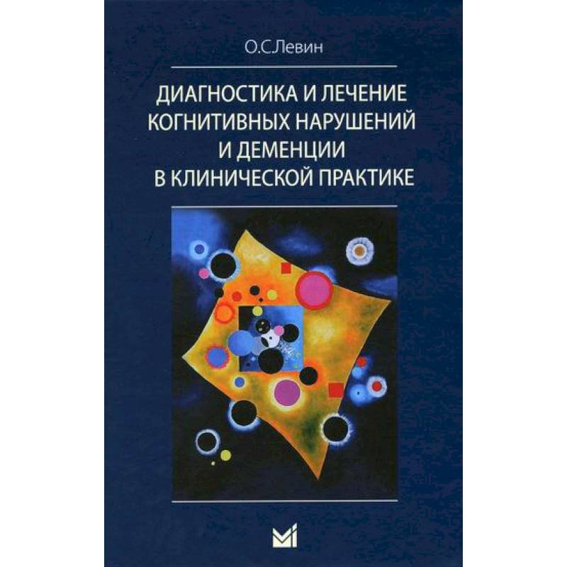 Фото Диагностика и лечение когнитивных нарушений и деменций в клинической практике