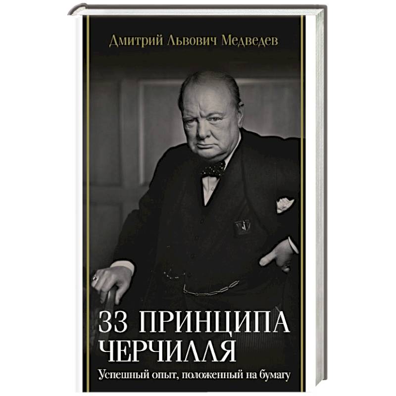 Фото 33 принципа Черчилля