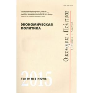Фото Экономическая политика. Том 10. №4 август 2015