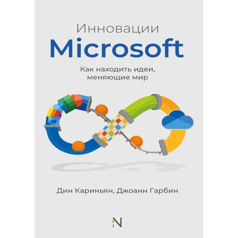Фото Инновации Microsoft. Как находить идеи, меняющие мир