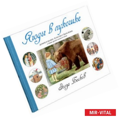 Фото Волшебные миры Эльзы Бесков. Ягоды в лукошке