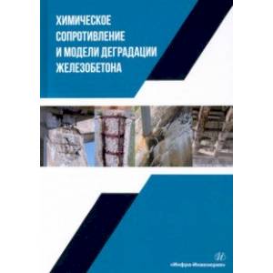 Фото Химическое сопротивление и модели деградации железобетона. Учебное пособие