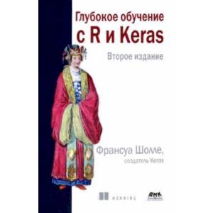 Фото Глубокое обучение с R и KERAS