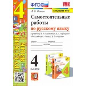Фото Самостоятельные работы по русскому языку. 4 класс. К учебнику В. П. Канакиной, В. Г. Горецкого. ФГОС