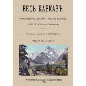 Фото Весь Кавказ. Промышленность, торговля и сельское хозяйство Северного Кавказа и Закавказья