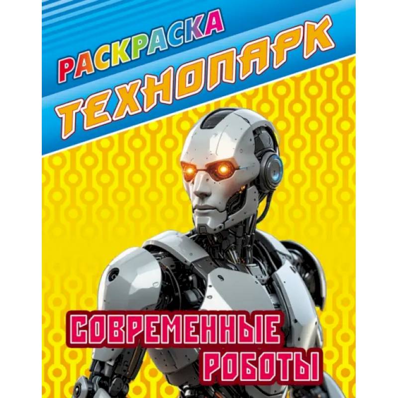 Фото Современные роботы