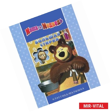 Фото Большая стирка. Маша и Медведь