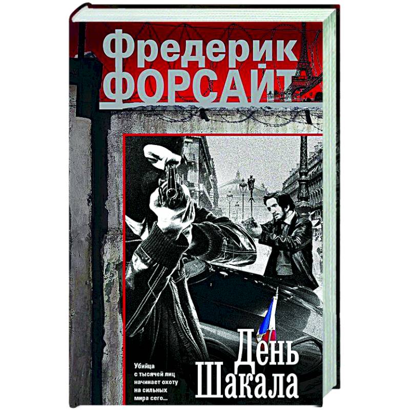 Фото День Шакала
