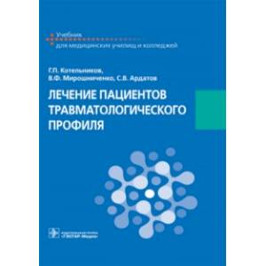 Фото Лечение пациентов травматологического профиля. Учебник