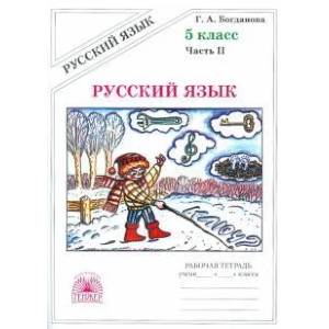 Фото Русский язык. 5 класс. Рабочая тетрадь. В 2-х частях. Часть 2