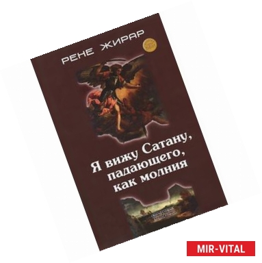 Фото Я вижу Сатану, падающего, как молния