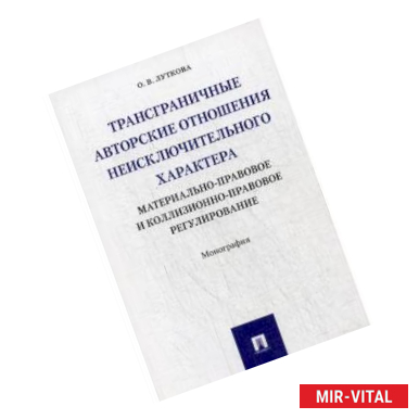 Фото Трансграничные авторские отношения неисключительного характера