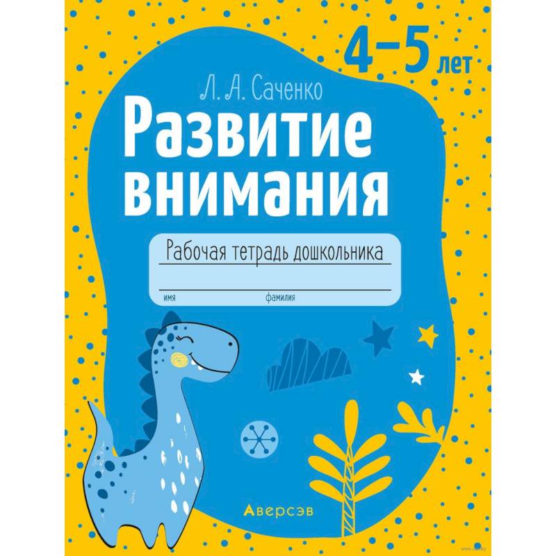 Фото Развитие внимания. 4-5 лет. Рабочая тетрадь