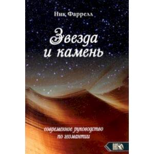 Фото Звезда и камень. Современное руководство по геомантии