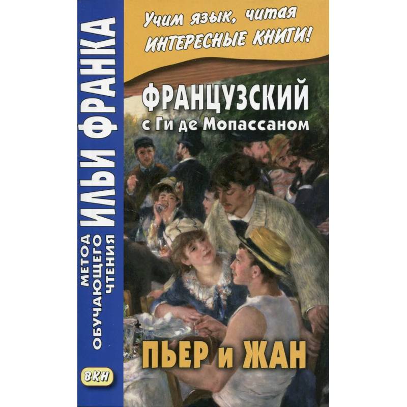 Фото Французский с Ги де Мопассаном. Пьер и Жан