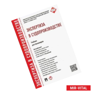 Фото Экспертиза в судопроизводстве. Учебник для бакалавров