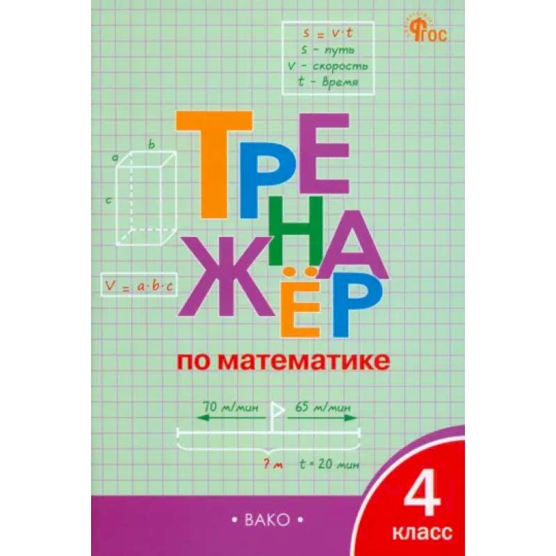Фото Математика. 4 класс. Тренажёр. ФГОС