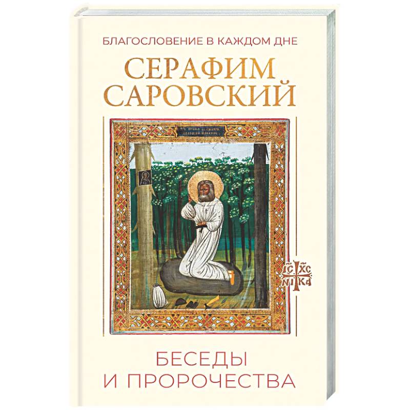 Фото Благословение в каждом дне. Беседы и пророчества