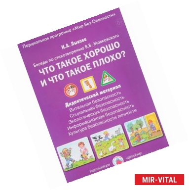 Фото Что такое хорошо и что такое плохо? Беседы по стихотворению В. В. Маяковского