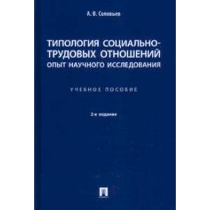 Фото Типология социально-трудовых отношений: опыт научного исследования. Учебное пособие