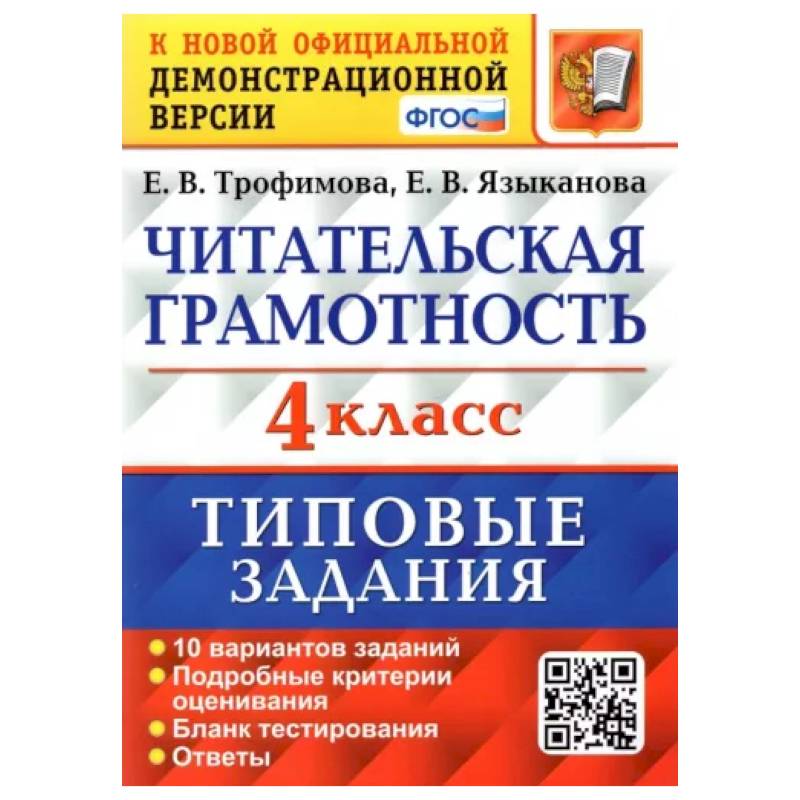 Фото Читательская грамотность. 4 класс. Типовые задания. 10 вариантов