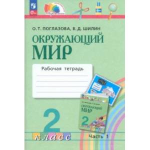 Фото Окружающий мир. 2 класс. Рабочая тетрадь. В 2-х частях. Часть 1. ФГОС