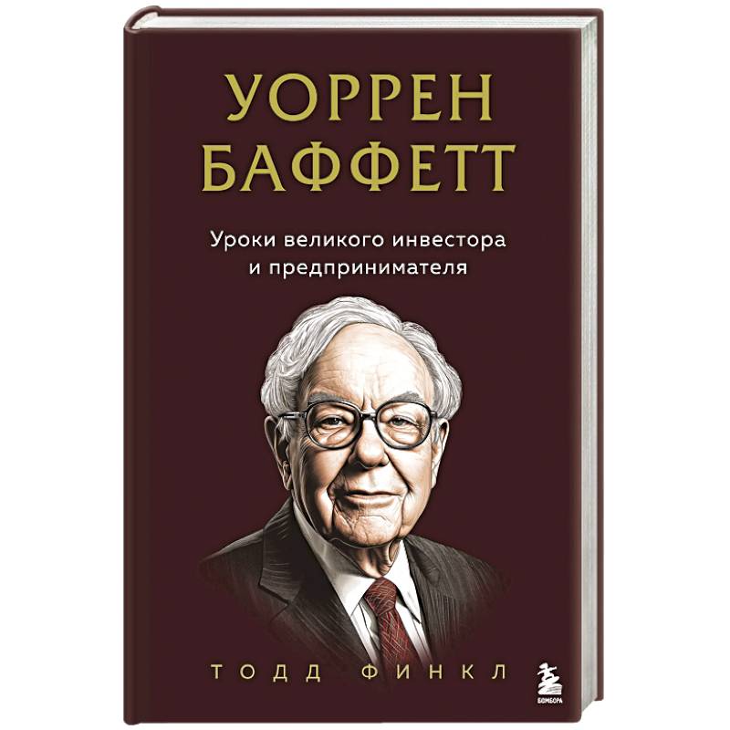 Фото Уоррен Баффетт. Уроки великого инвестора и предпринимателя