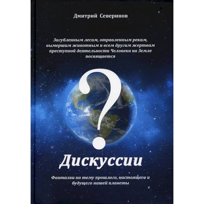 Фото Дискуссии. Фантазии на тему прошлого, настоящего..