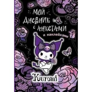 Фото Kuromi. Мой дневник с анкетами и наклейками