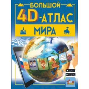 Фото Большой 4D-атлас мира