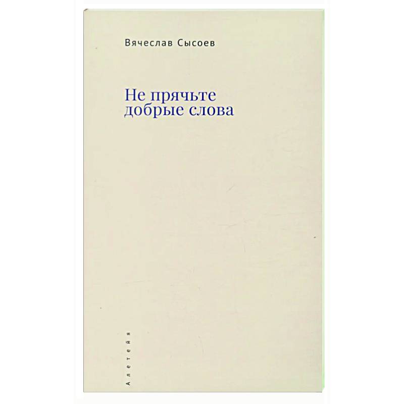 Фото Не прячьте добрые слова