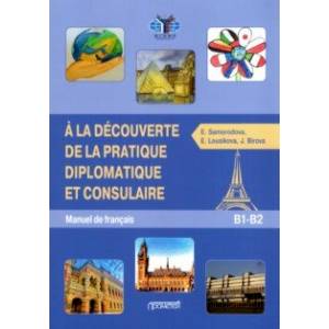Фото Знакомство с дипломатической и консульской практикой. Учебник французского языка