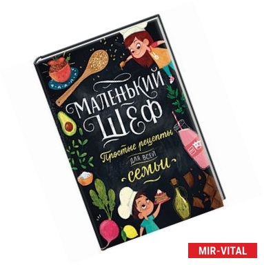 Фото Маленький шеф. Простые рецепты для всей семьи