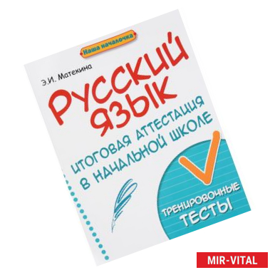 Фото Русский язык. Итоговая аттестация в начальной школе