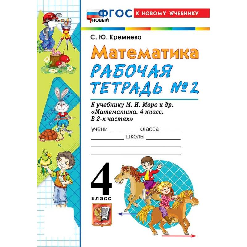 Фото Математика 4 класс. Рабочая тетрадь к новому учебнику М.И. Моро и другие, часть 2