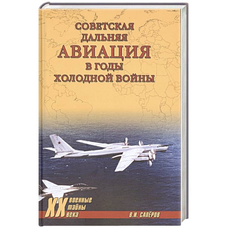 Фото Советская дальняя авиация в годы холодной войны