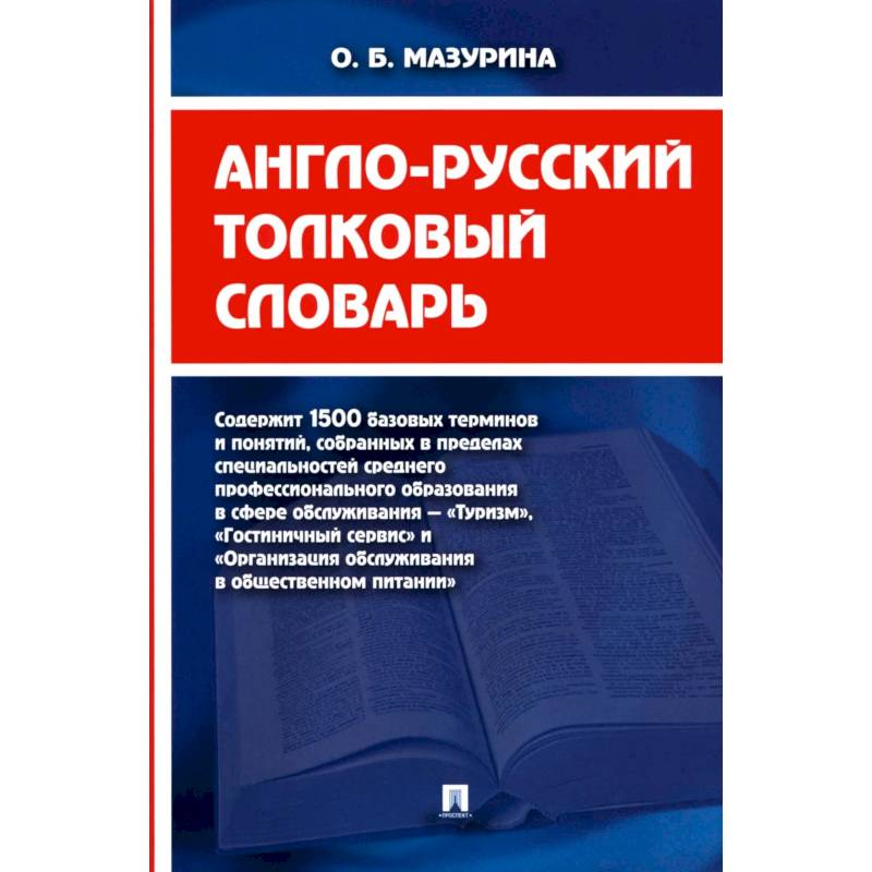 Фото Англо-русский толковый словарь