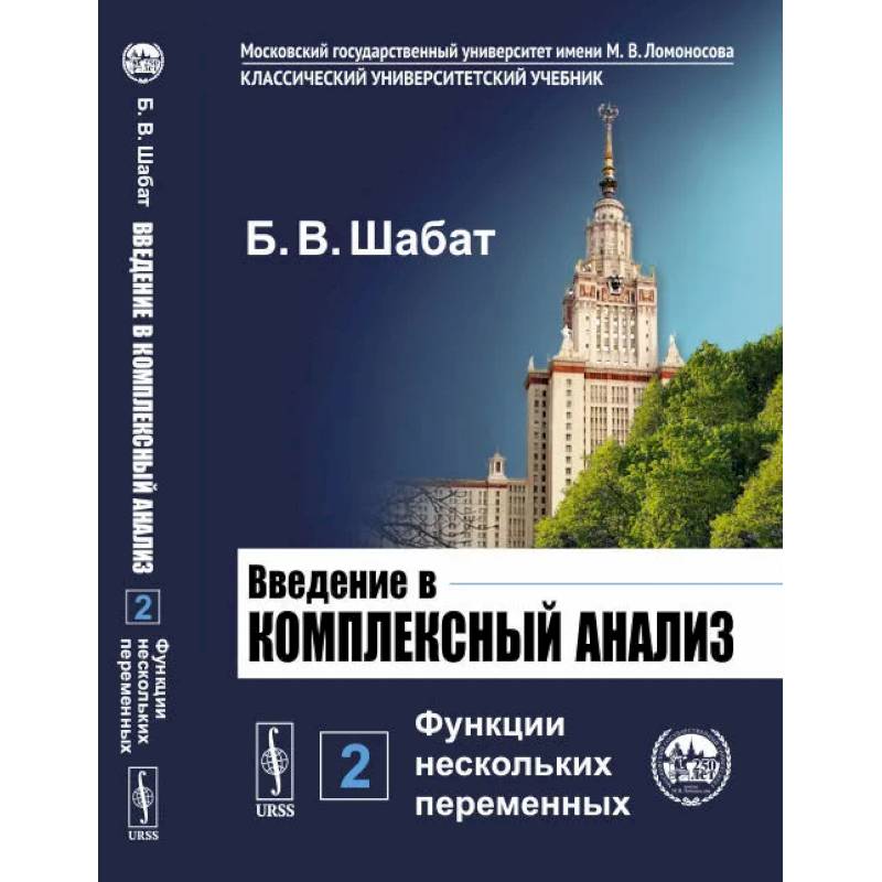 Фото Введение в комплексный анализ. Часть 2: Функции нескольких переменных
